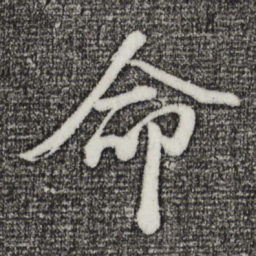董其昌命书法图片