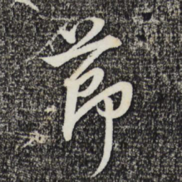 其昌董节书法图片