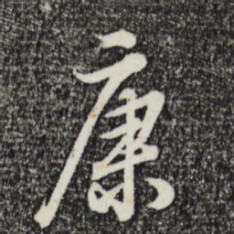 其昌董康书法图片