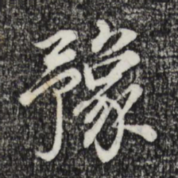 其昌董豫书法图片