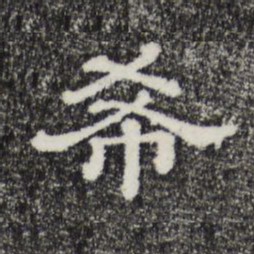 希书法图片