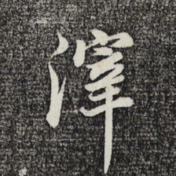 其昌董滓书法图片