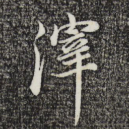 其昌董滓书法图片