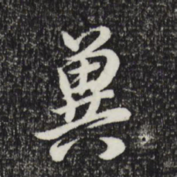 其昌董冀书法图片