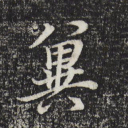 其昌董冀书法图片