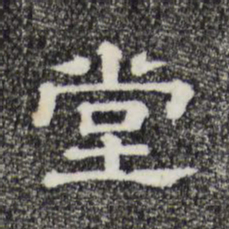堂书法图片