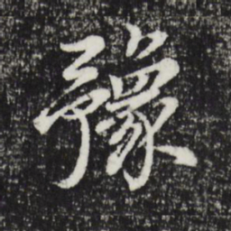 其昌董豫书法图片