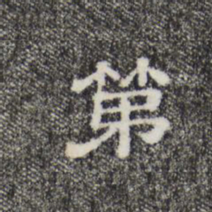 第书法图片