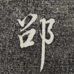 其昌董邵书法图片