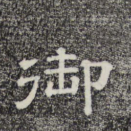 御书法图片