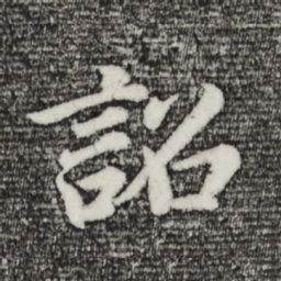 董其昌诏书法图片