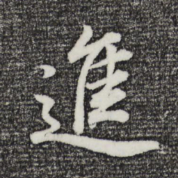 董其昌进书法图片