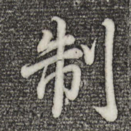 董其昌制书法图片