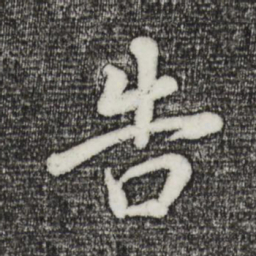 董其昌告书法图片