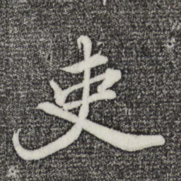 董其昌吏书法图片