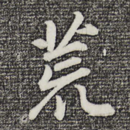 董其昌荒书法图片