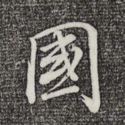 董其昌国书法图片