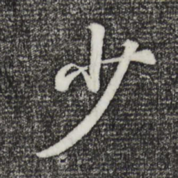 董其昌少书法图片
