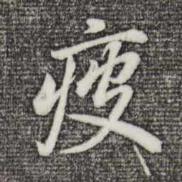 董其昌疲书法图片