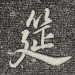 董其昌筵书法图片