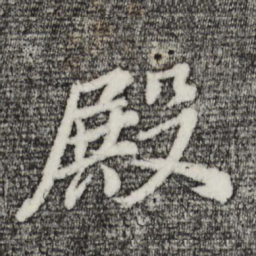董其昌殿书法图片
