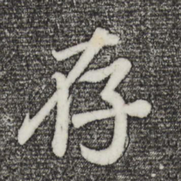 董其昌存书法图片