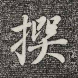 董其昌撰书法图片
