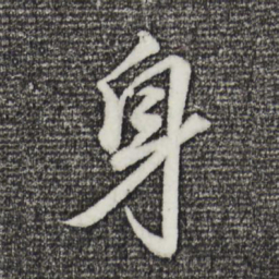 董其昌身书法图片