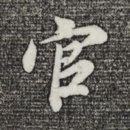 董其昌官书法图片