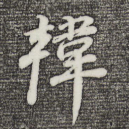 董其昌韩书法图片