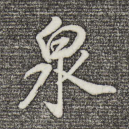董其昌泉书法图片