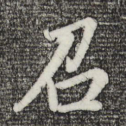 董其昌召书法图片