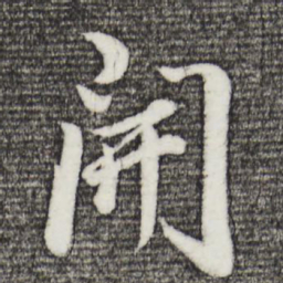 董其昌开书法图片