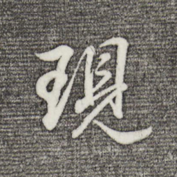 董其昌现书法图片