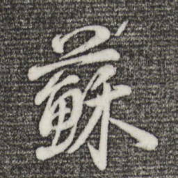 董其昌苏书法图片