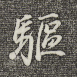 董其昌驱书法图片