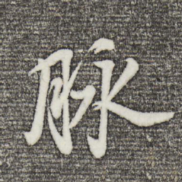 董其昌脉书法图片