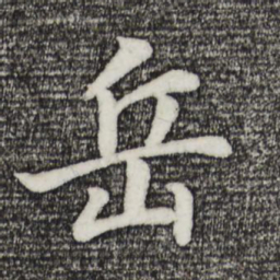 董其昌岳书法图片