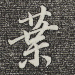 董其昌叶书法图片