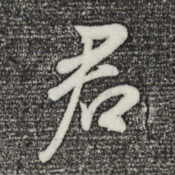 董其昌君书法图片