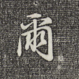 董其昌尔书法图片