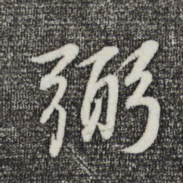 董其昌弼书法图片