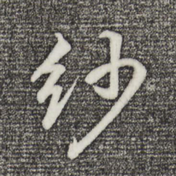 董其昌纱书法图片
