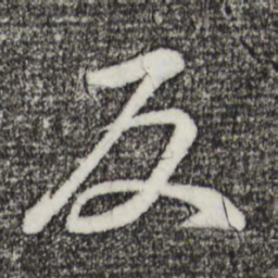 董其昌反书法图片