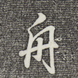 董其昌舟书法图片