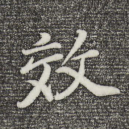 董其昌效书法图片