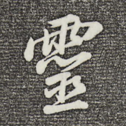 董其昌灵书法图片