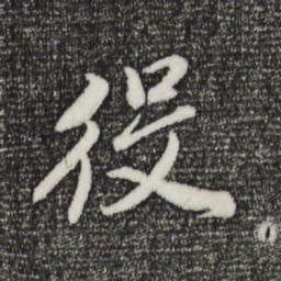 董其昌役书法图片