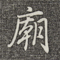 董其昌庙书法图片