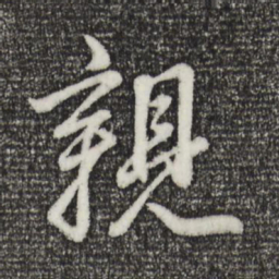 董其昌亲书法图片